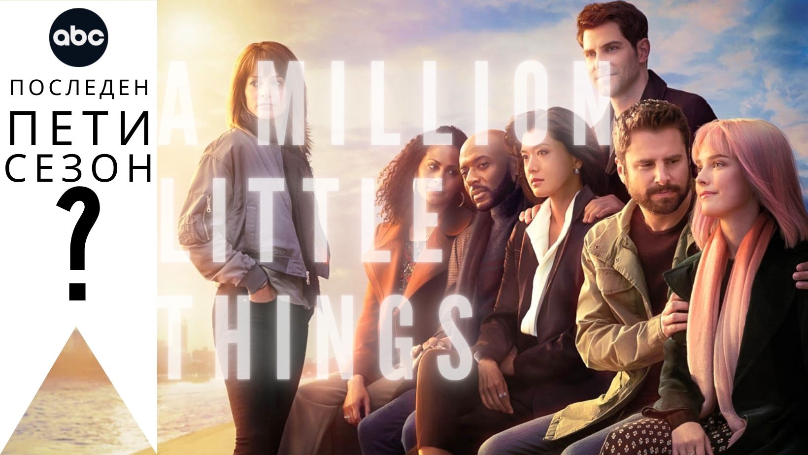 Снимка за 'A Million Little Things': Пети и последен сезон?