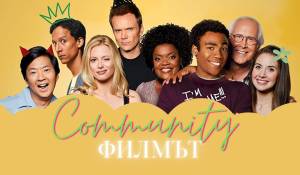 'Community': Шест сезона и един филм picture