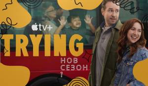 'Trying': Ще бъде ли подновена комедията на Apple TV+? picture