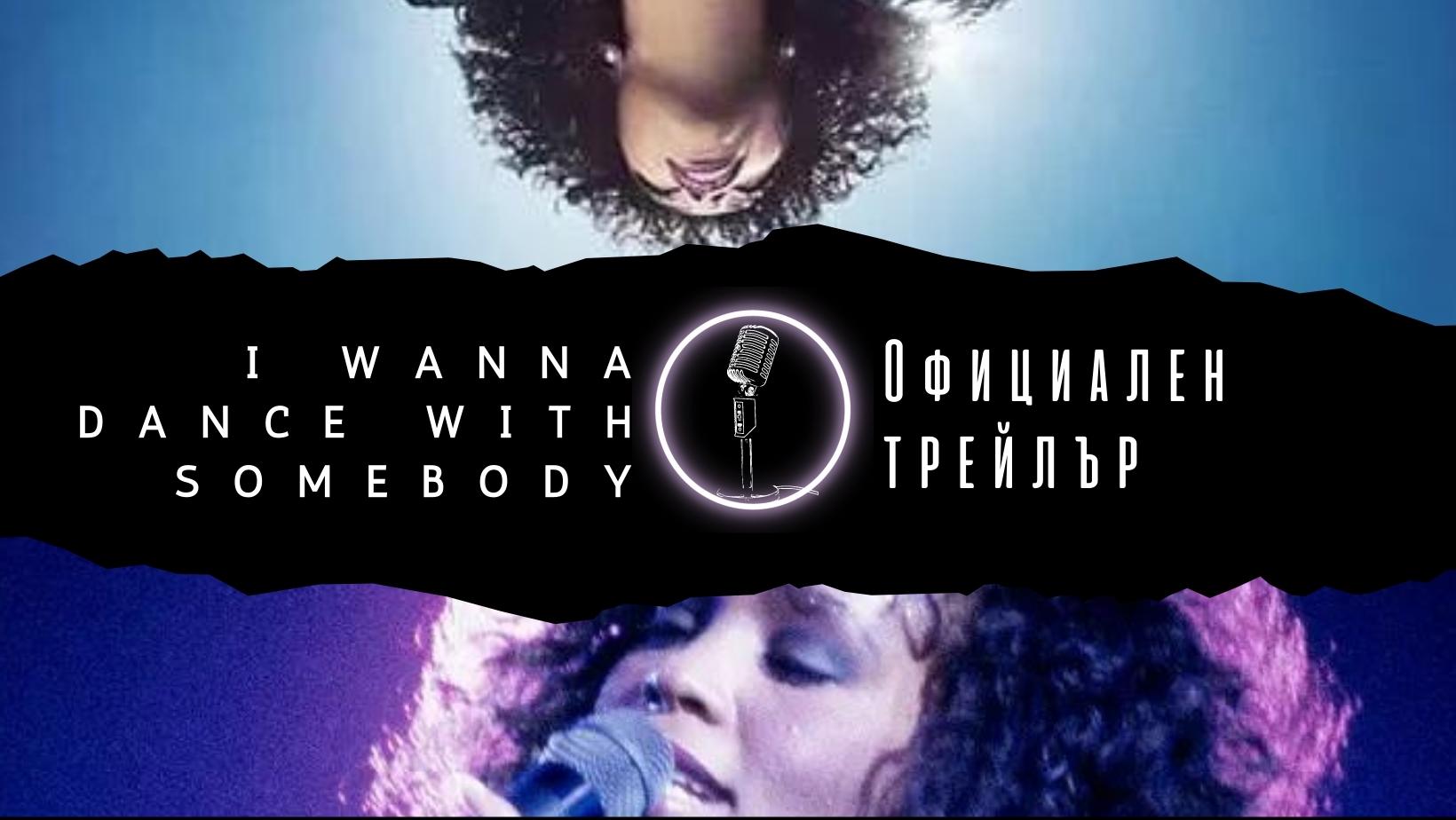 Снимка за 'I Wanna Dance With Somebody': Първи официален трейлър!