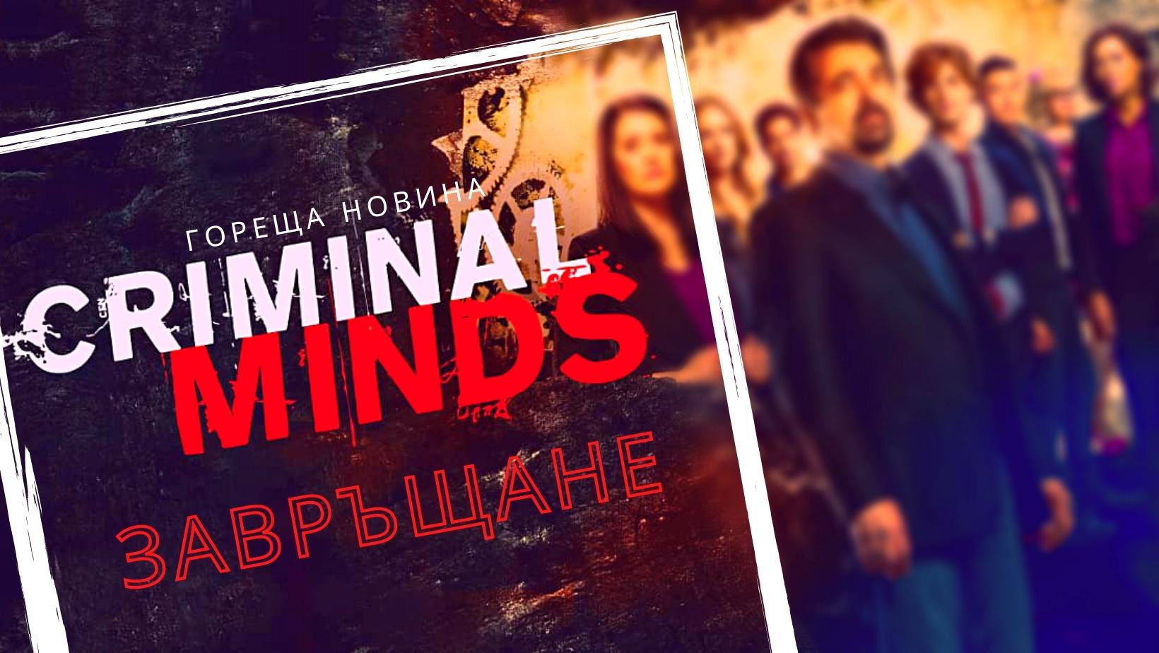 Снимка за 'Criminal Minds: Evolution': Нова страница за франчайза с нови попълнения!