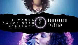 'I Wanna Dance With Somebody': Първи официален трейлър! picture