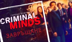 'Criminal Minds: Evolution': Нова страница за франчайза с нови попълнения! picture